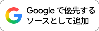Google 優先配信元追加バッジ